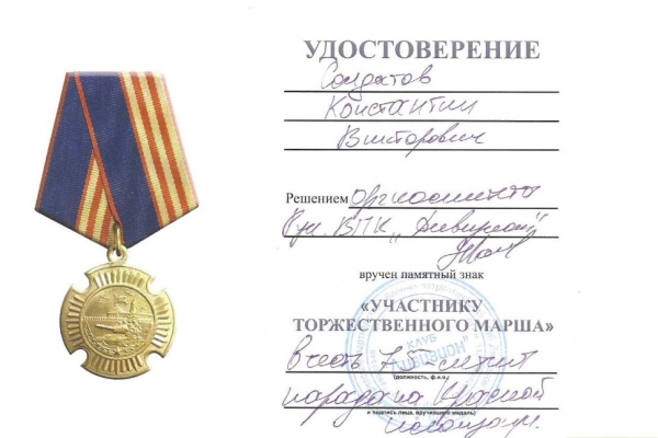 pamyatnyj-znak-uchastniku-torzhestvennogo-marsha-2016g6B168BBF-900D-ABBE-570F-64F3DE8E2E81.jpg