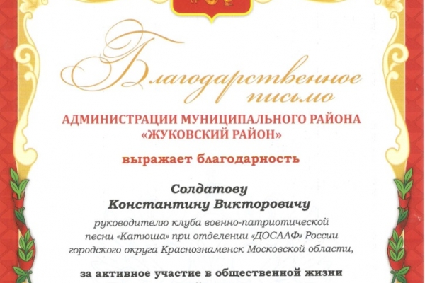 blag-pismo-ot-glavy-adm-zhukovskogo-r-na13432CA3-0E71-D943-52F2-D94138D47226.jpg