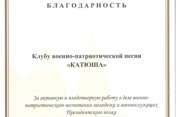 blagodarnost-prezidentskij-polkD8714F98-5837-579F-CB03-C7CD058B738E.jpg