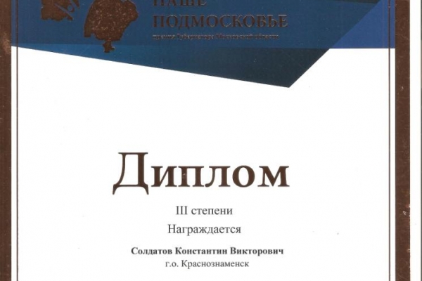 iii-stepeni-nashe-podmoskove-201567774A7F-6FFD-8786-AE90-990F3CDC7234.jpg