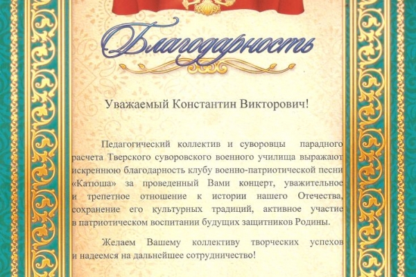 ot-nachalnika-tverskogo-suvorovskogo-voennogo-uchilishcha-ot-13-04-2019g841EB4B7-AF9F-A551-F4FD-543267593E3C.jpg